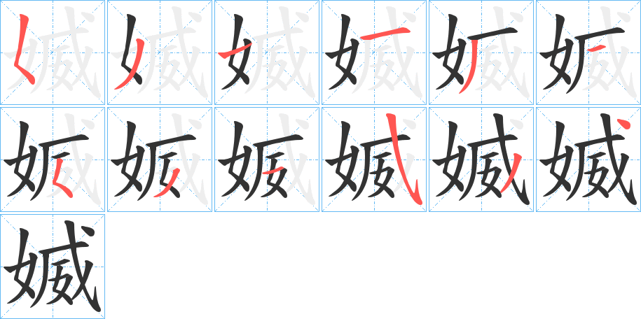 媙字的笔顺笔画分步演示