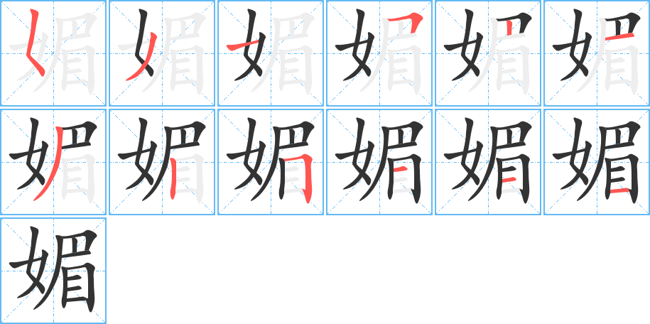 媚字的笔顺笔画分步演示