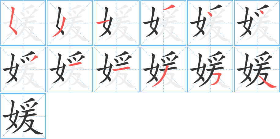 媛字的笔顺笔画分步演示