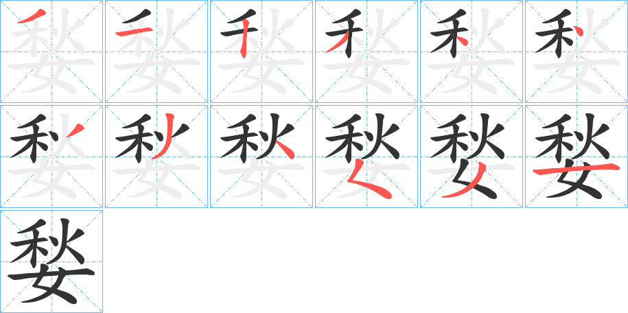 媝字的笔顺笔画分步演示
