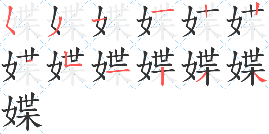 媟字的笔顺笔画分步演示