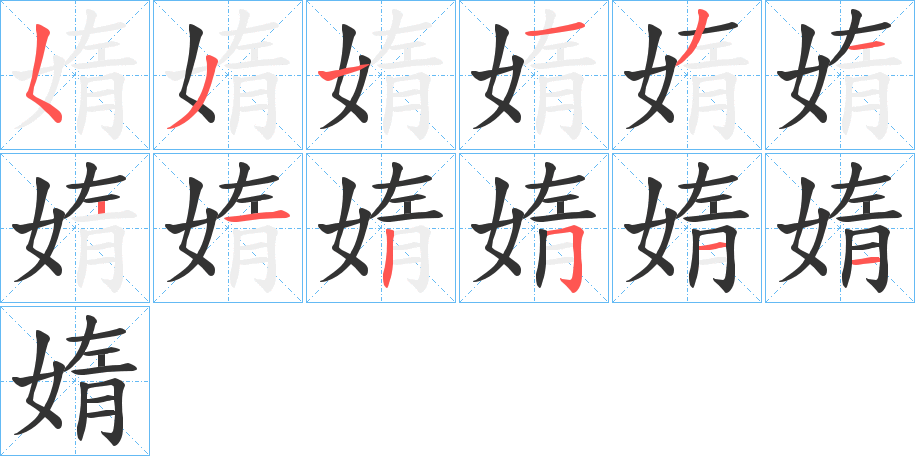 媠字的笔顺笔画分步演示