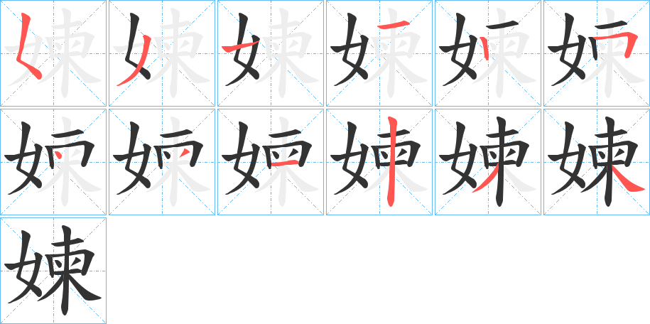 媡字的笔顺笔画分步演示