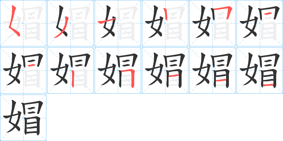 媢字的笔顺笔画分步演示