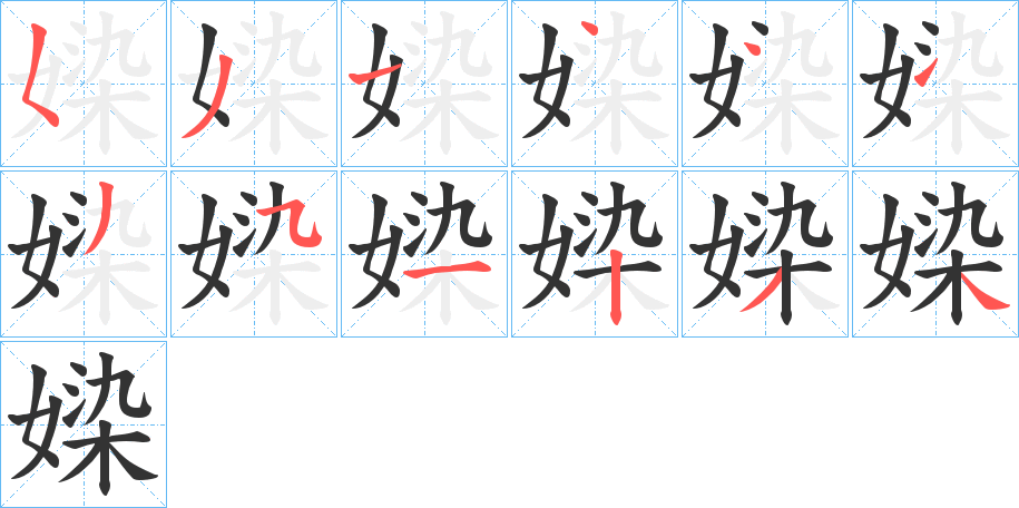 媣字的笔顺笔画分步演示