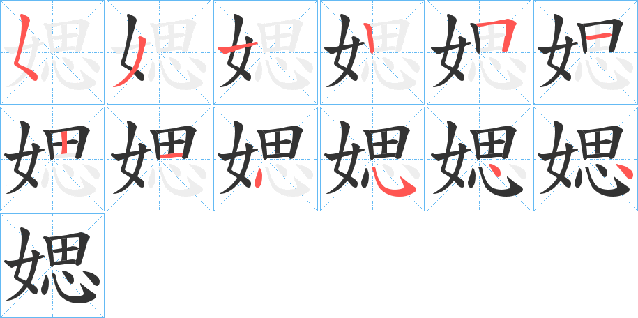 媤字的笔顺笔画分步演示