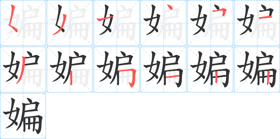 媥字的笔顺笔画分步演示