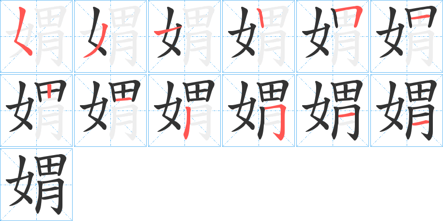 媦字的笔顺笔画分步演示