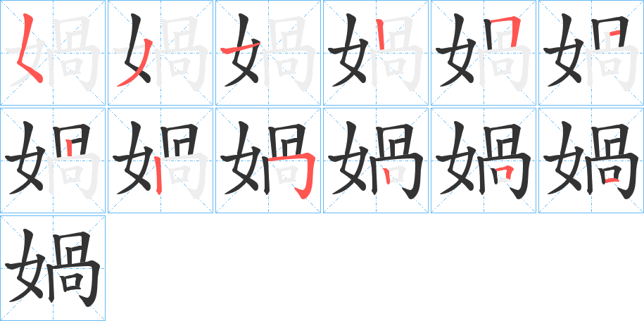 媧字的笔顺笔画分步演示