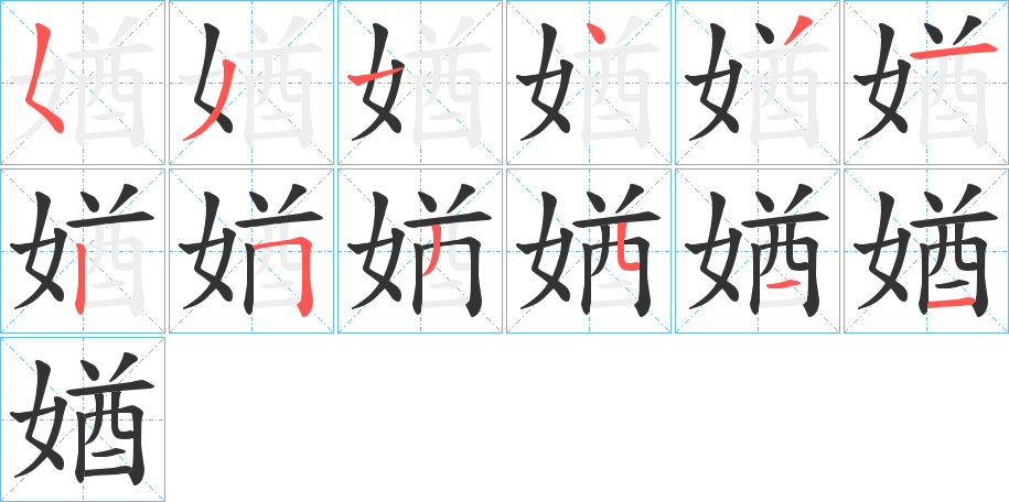 媨字的笔顺笔画分步演示