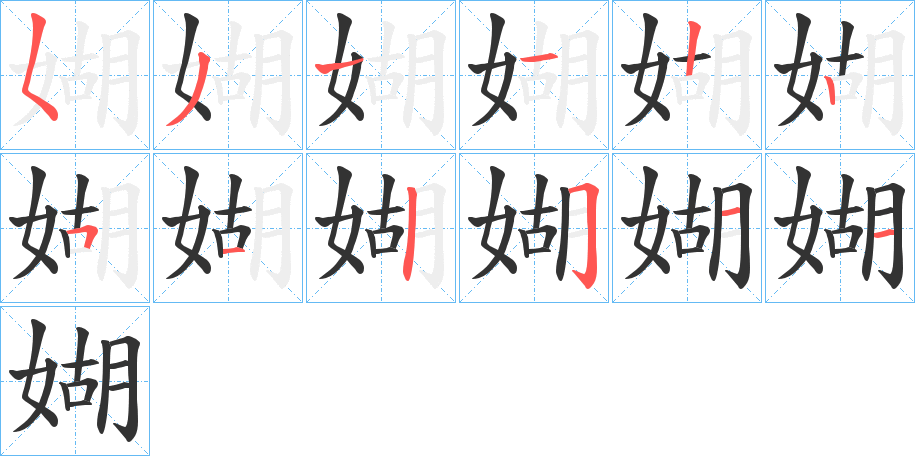 媩字的笔顺笔画分步演示