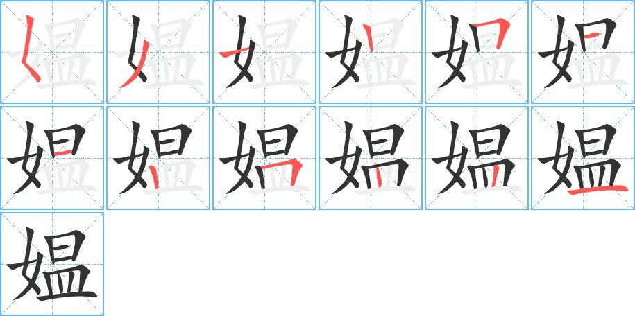媪字的笔顺笔画分步演示