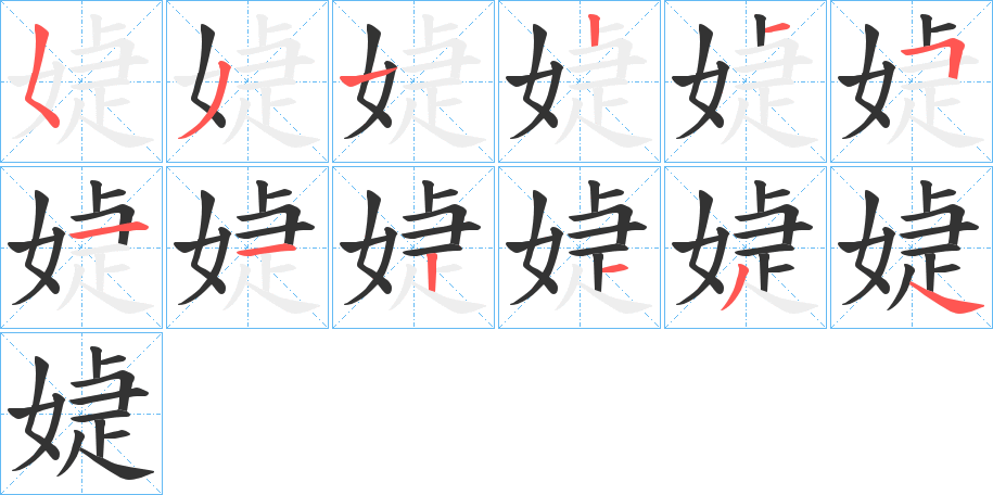 媫字的笔顺笔画分步演示