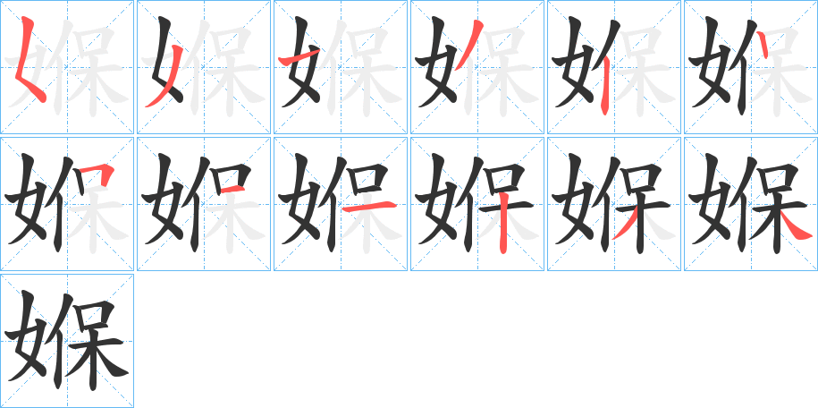 媬字的笔顺笔画分步演示