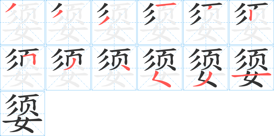媭字的笔顺笔画分步演示