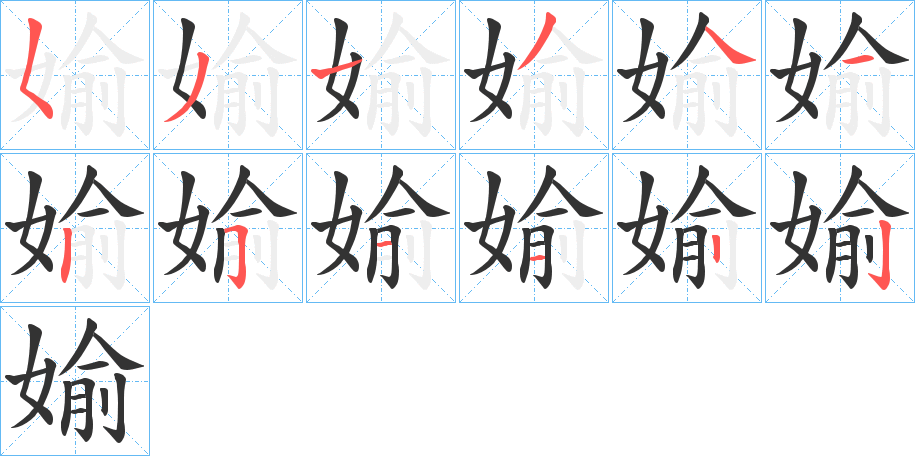 媮字的笔顺笔画分步演示