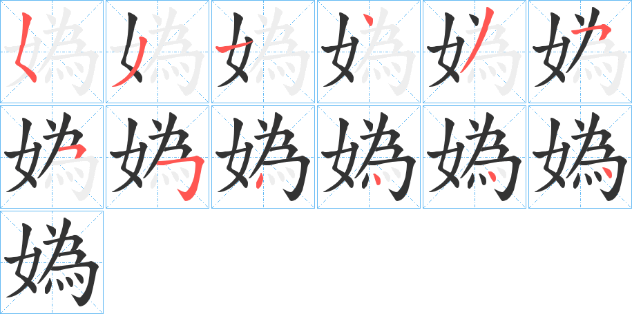 媯字的笔顺笔画分步演示