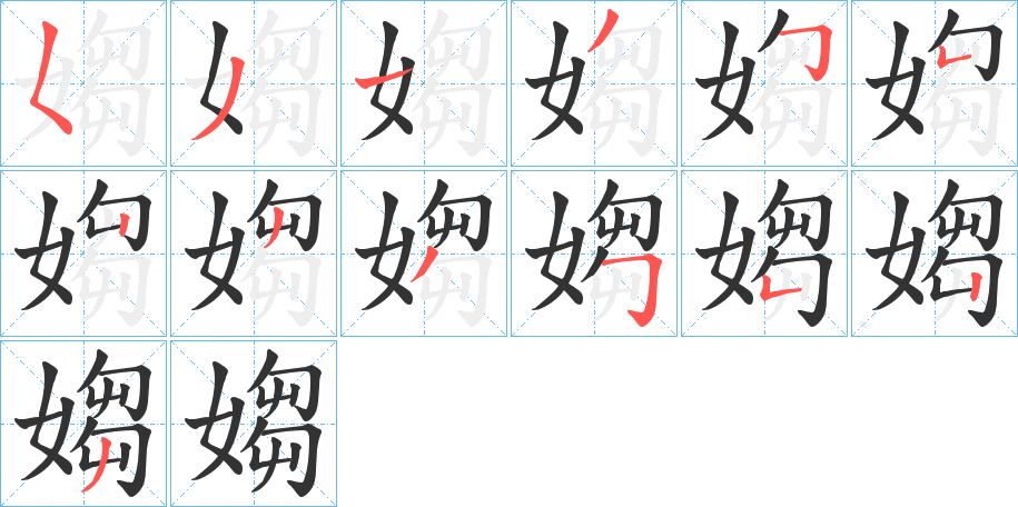 媰字的笔顺笔画分步演示
