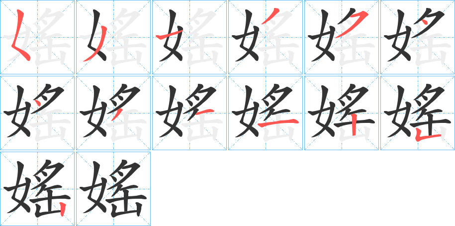 媱字的笔顺笔画分步演示