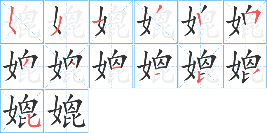 媲字的笔顺笔画分步演示