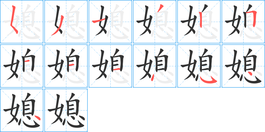 媳字的笔顺笔画分步演示