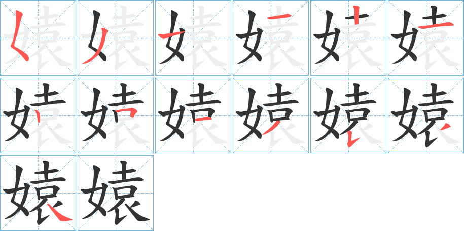 媴字的笔顺笔画分步演示