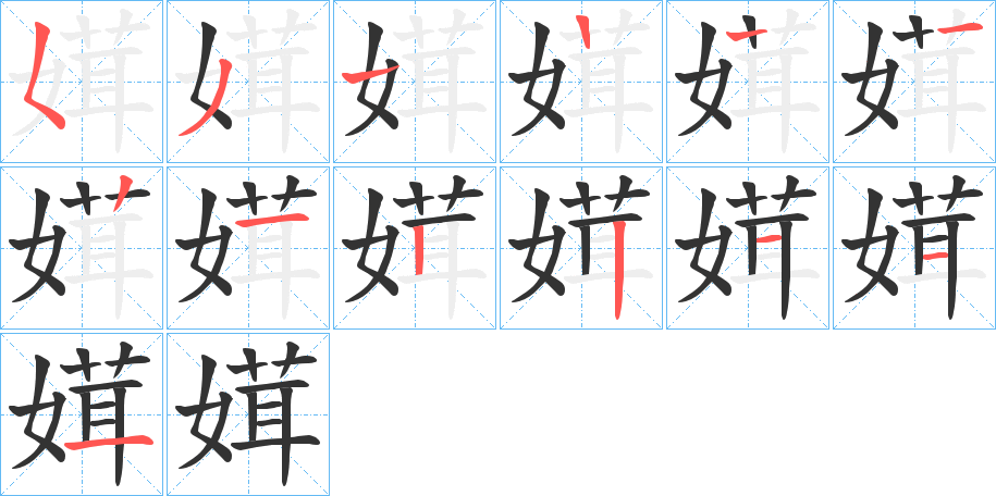 媶字的笔顺笔画分步演示