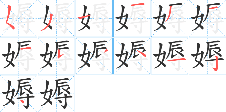 媷字的笔顺笔画分步演示