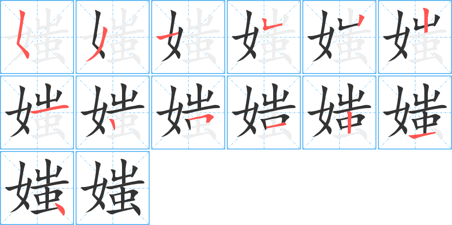 媸字的笔顺笔画分步演示
