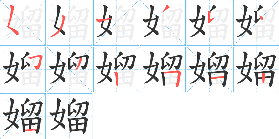 媹字的笔顺笔画分步演示