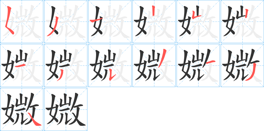 媺字的笔顺笔画分步演示