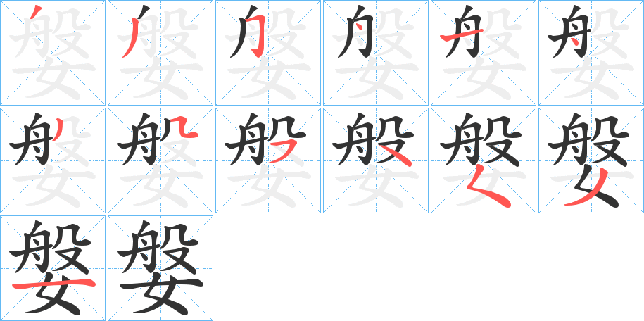 媻字的笔顺笔画分步演示