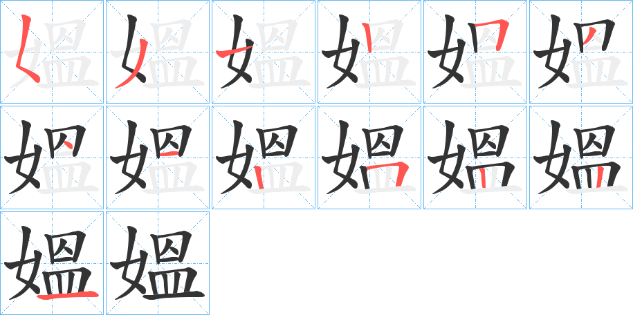媼字的笔顺笔画分步演示