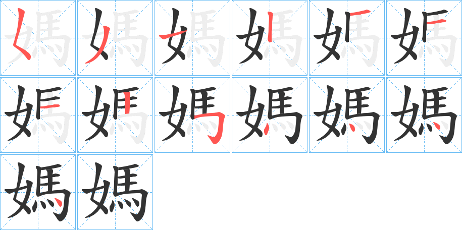 媽字的笔顺笔画分步演示