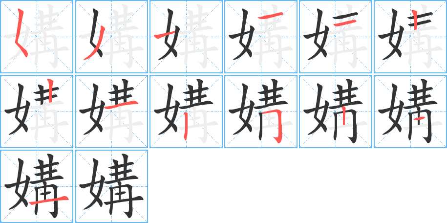 媾字的笔顺笔画分步演示
