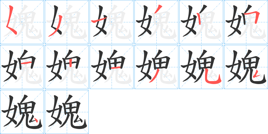 媿字的笔顺笔画分步演示