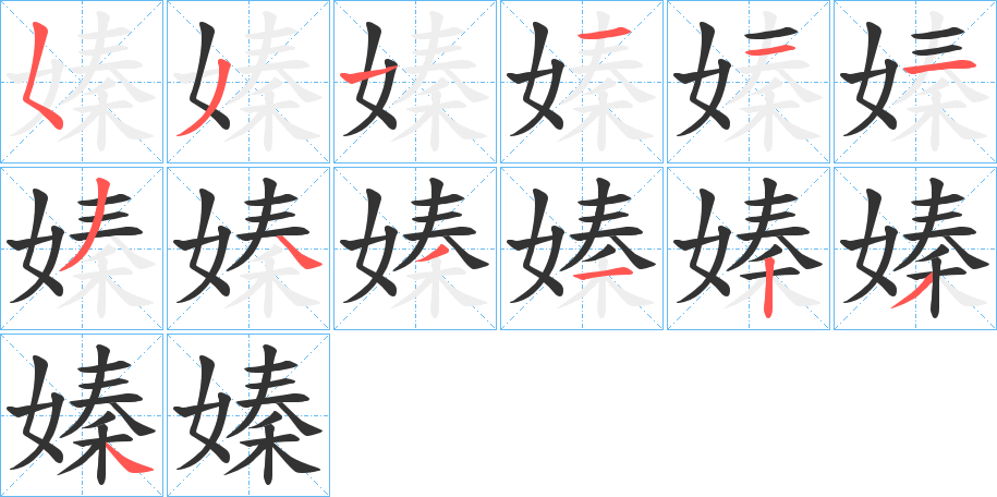 嫀字的笔顺笔画分步演示