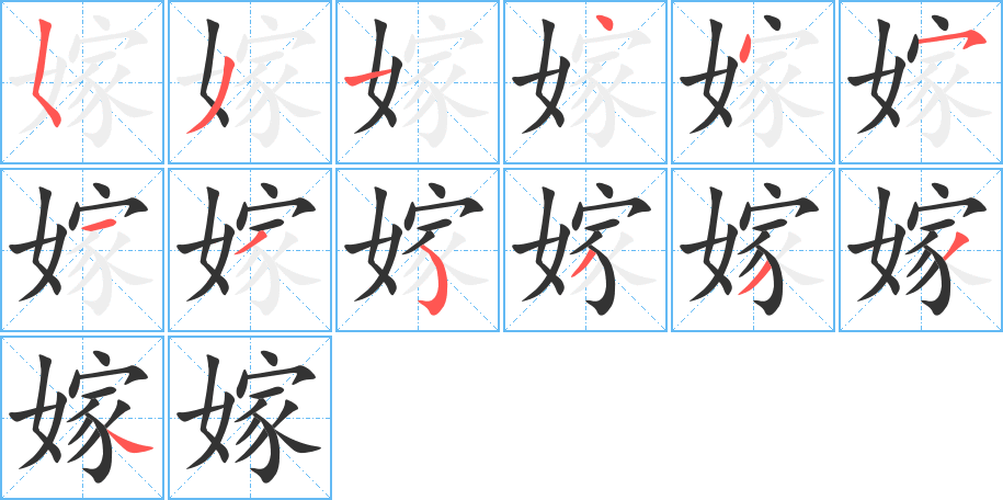 嫁字的笔顺笔画分步演示