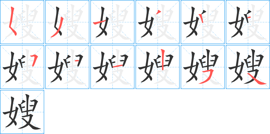 嫂字的笔顺笔画分步演示