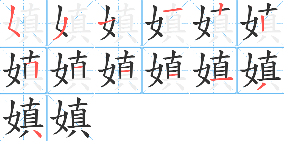 嫃字的笔顺笔画分步演示