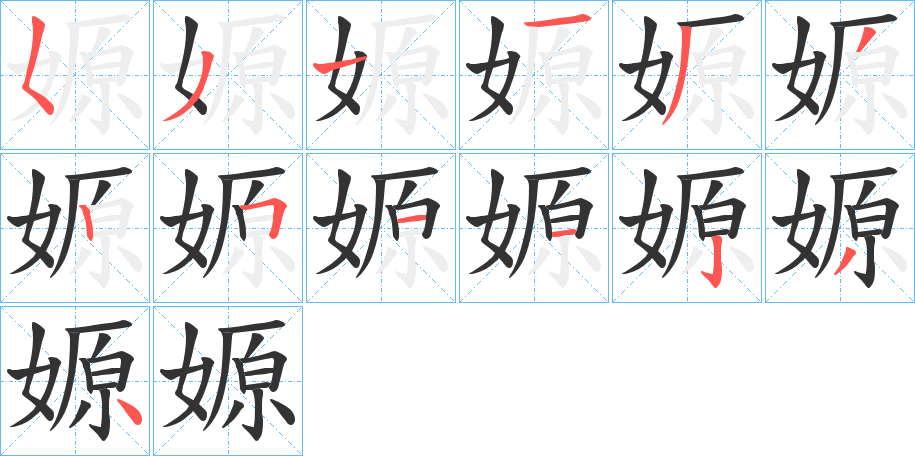 嫄字的笔顺笔画分步演示