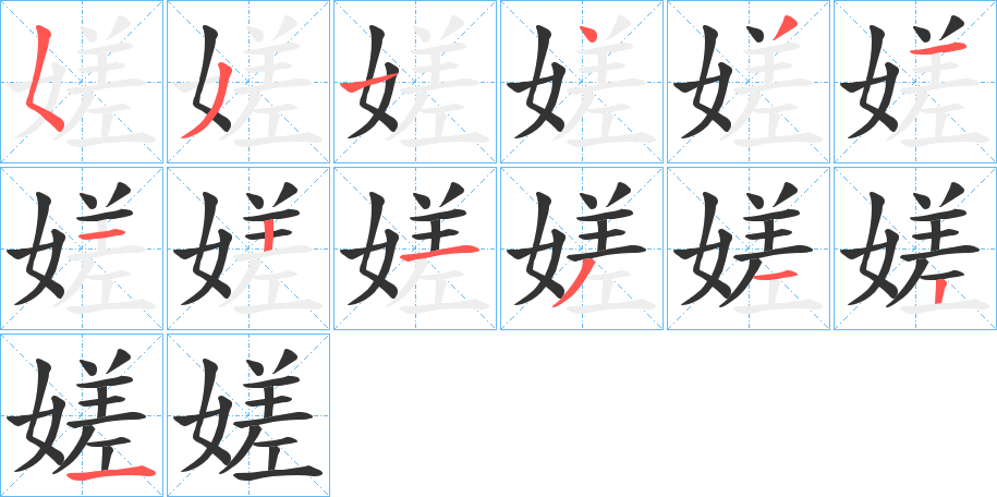 嫅字的笔顺笔画分步演示