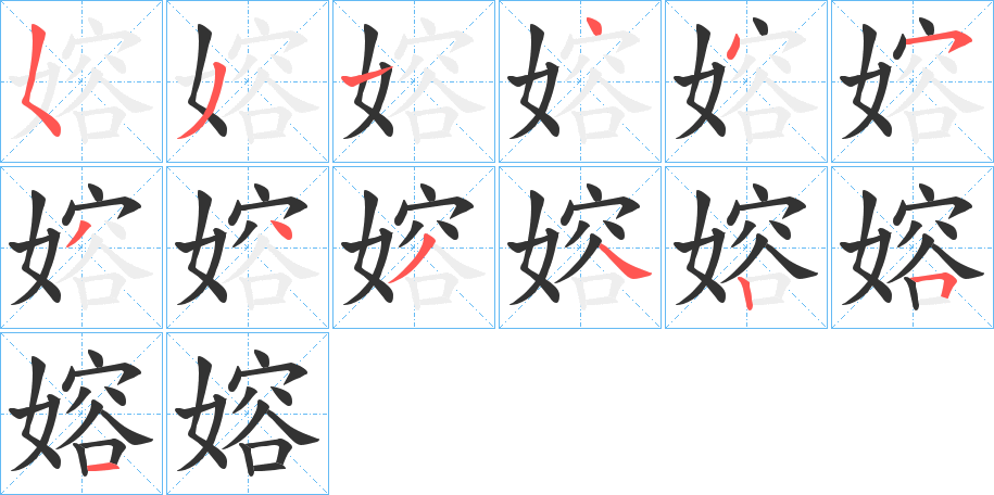 嫆字的笔顺笔画分步演示