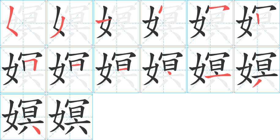 嫇字的笔顺笔画分步演示