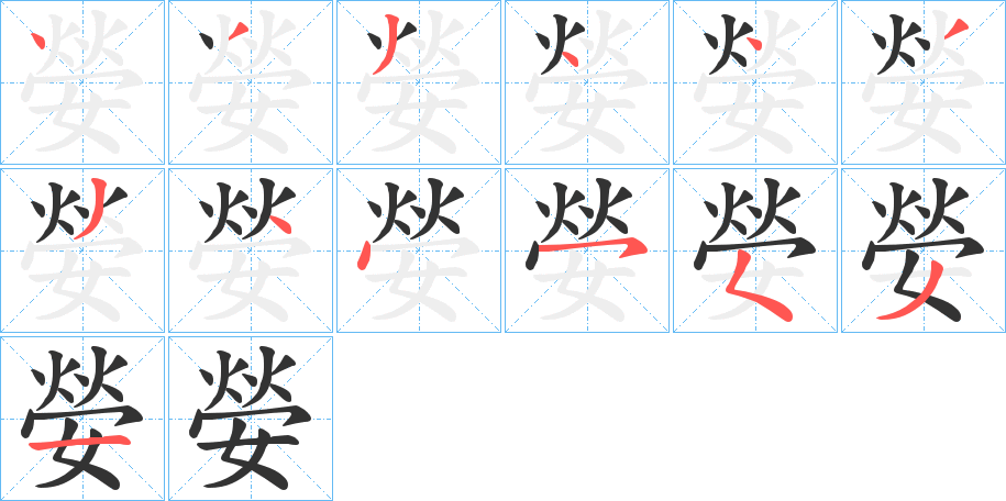 嫈字的笔顺笔画分步演示