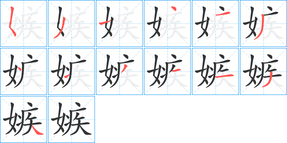 嫉字的笔顺笔画分步演示
