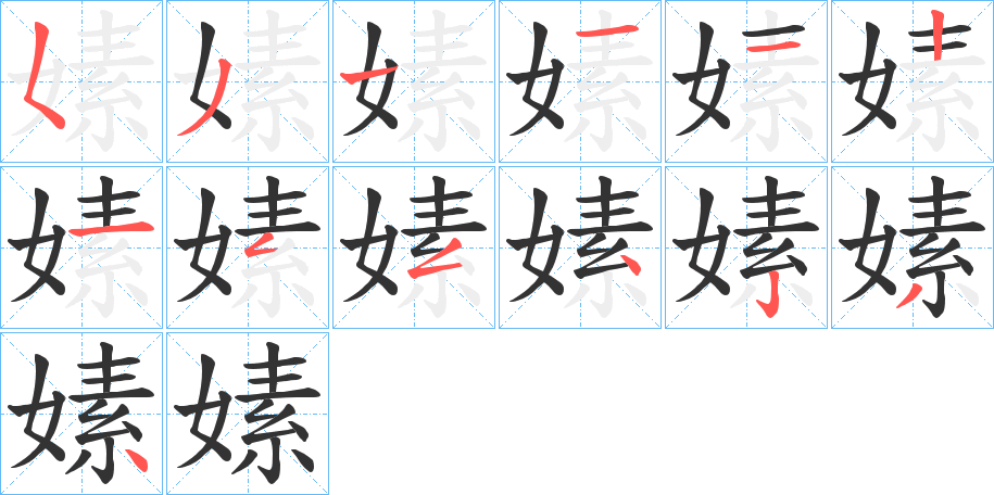 嫊字的笔顺笔画分步演示