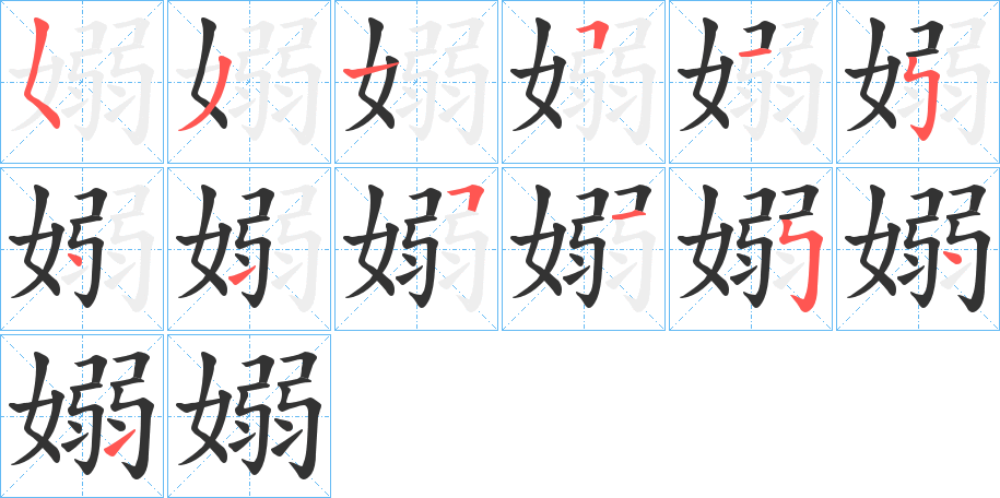 嫋字的笔顺笔画分步演示