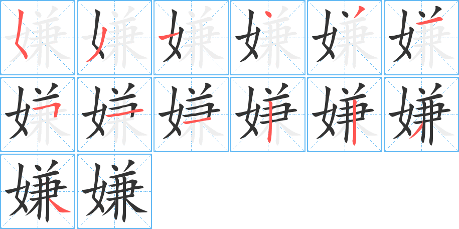 嫌字的笔顺笔画分步演示