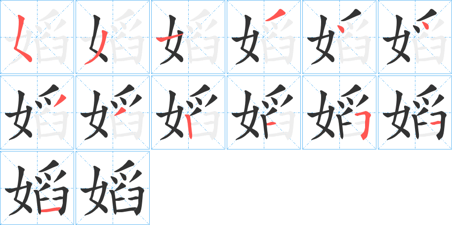 嫍字的笔顺笔画分步演示